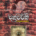 චක්‍රවර්ති / Chakrawarthi