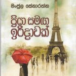 ප්‍රියා සමග ඉරිදාවක්/Priya samaga iridawak