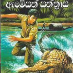 ඇමේසන් සන්ත්‍රාසය/Amazen Santhrasaya