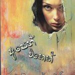 අපෙන් එකෙක් / Apen Ekek