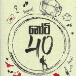 නෝටි 40 - Naughty 40
