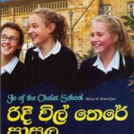 රිදී විල් තෙරේ පාසල/Ridi wil there pasala