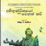 අහිගුන්ටිකයෝ සහ තවත් කවි/Ahigumtikayo saha wenath kawi