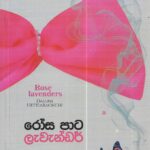 රෝස පාට ලැවැන්ඩර්/Rosa Paata Lawander