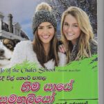 හිම යායේ සමනලියෝ-Hima yaye samanaliyo