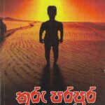 කුරු පරපුර/kuru parapura