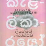 කැළලිකාරයෝ/kalalikaryo