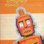 රොබෝ මිනිසුන්ගේ අවුරුද්ද/Robominisunge Awurudha