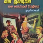 සත් සුමිතුරන් සහ සොරාගත් වයලීනය/Sath Sumithuran Saha Soragath Vayaleenaya