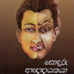 සොඳුරු ආඥාදායකයා /Sonduru Agnnadayakaya